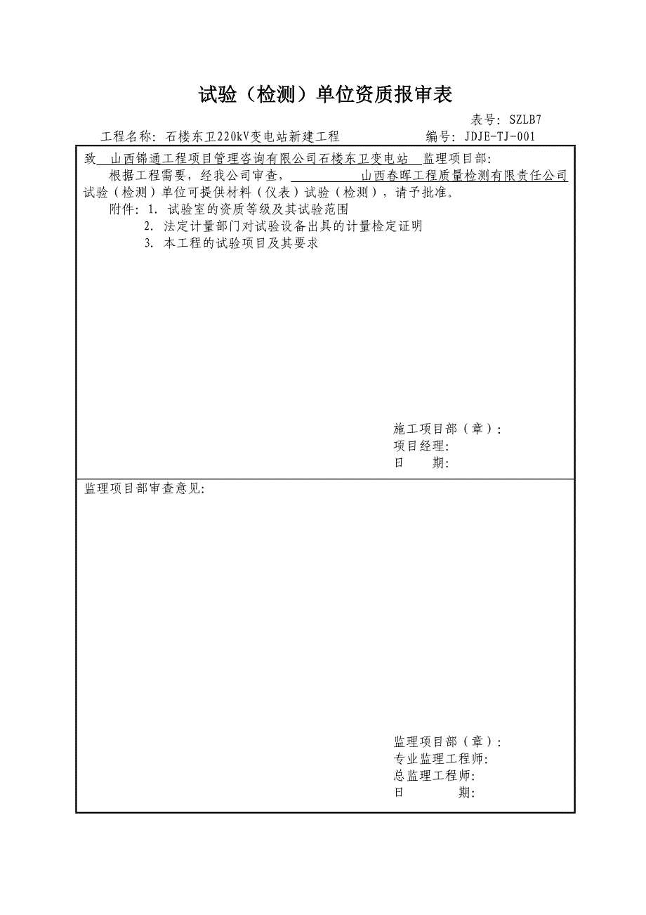 试验检测单位资质报审表(DOC 10页)_第1页