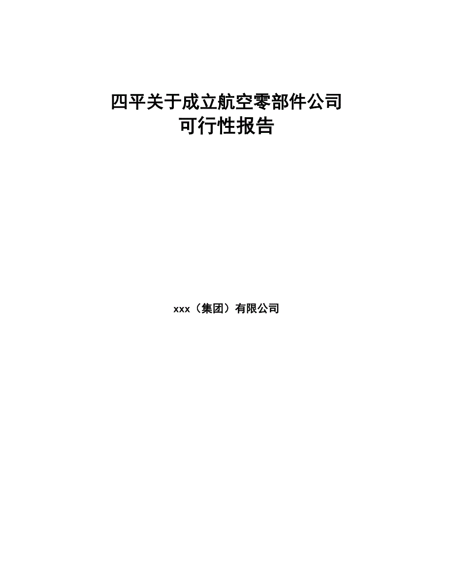 四平关于成立航空零部件公司可行性报告(DOC 74页)_第1页