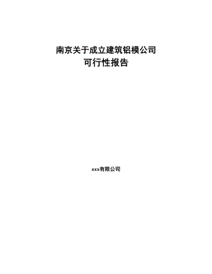 南京关于成立建筑铝模公司可行性报告(DOC 81页)