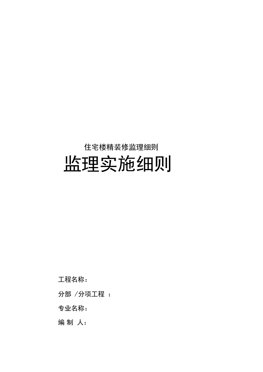 住宅楼精装修监理细则(DOC 34页)_第1页