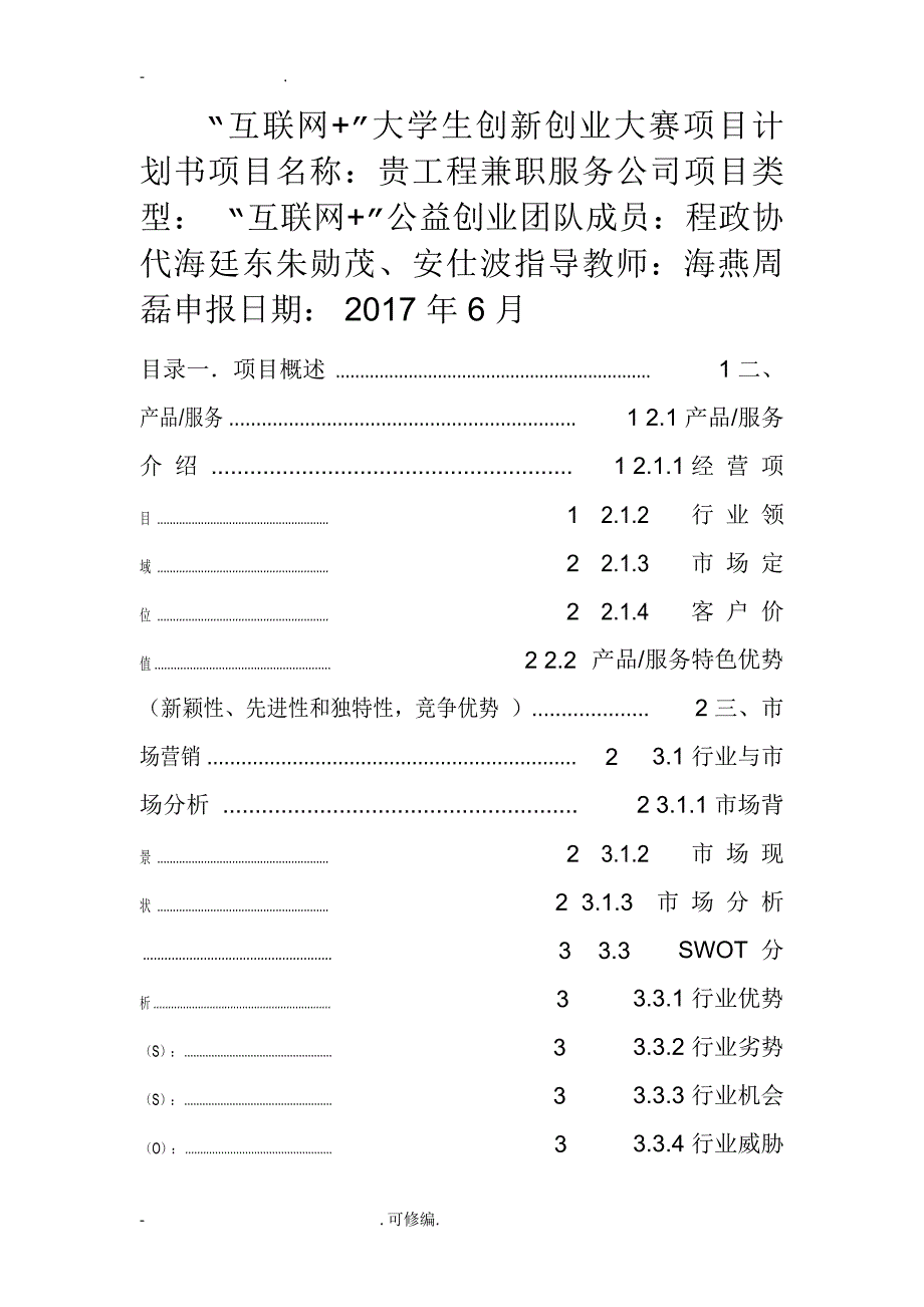 互联网大学生创新创业大赛项目计划书_第1页