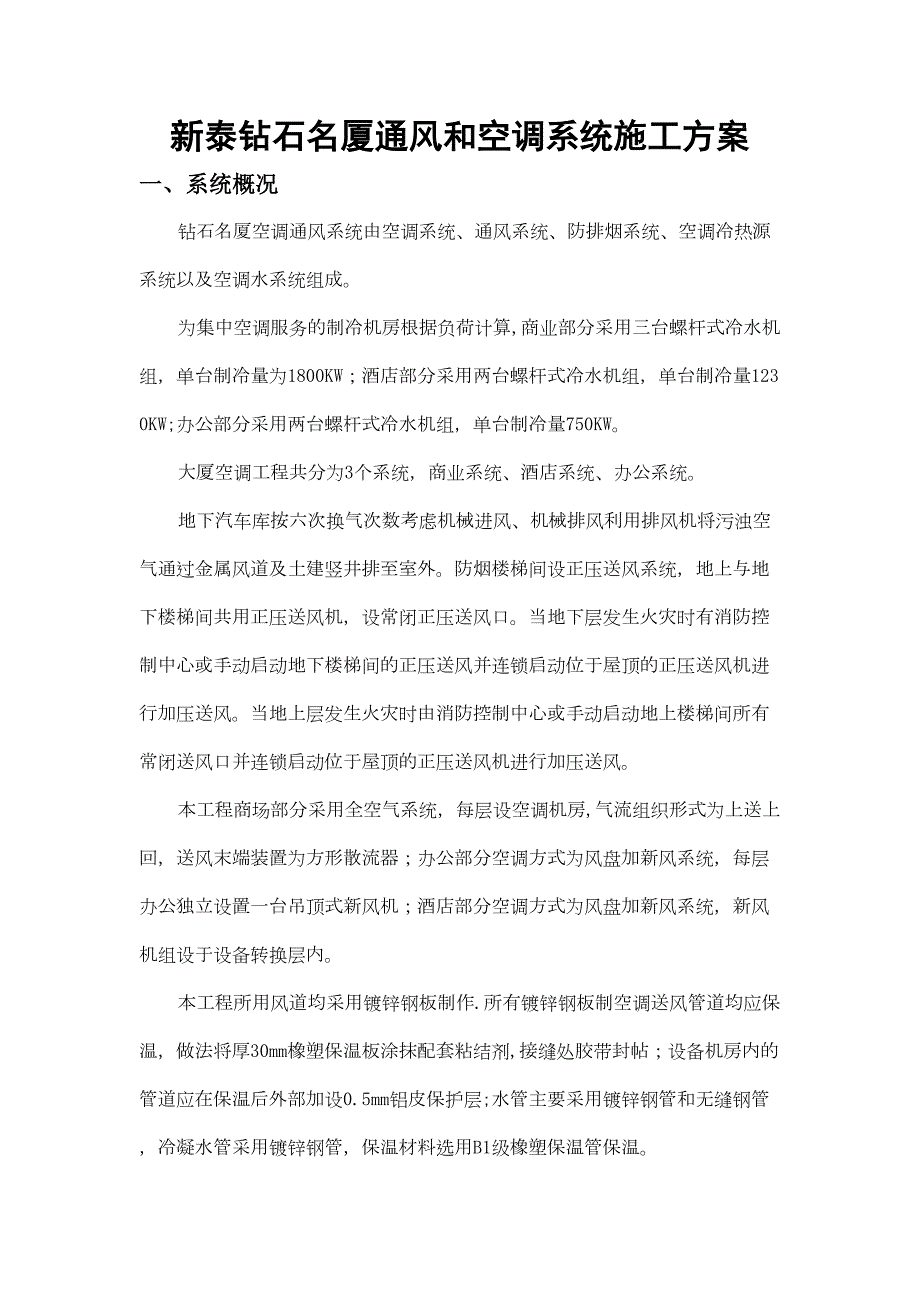 【建筑施工方案】通风空调专项施工方案(DOC 39页)_第1页