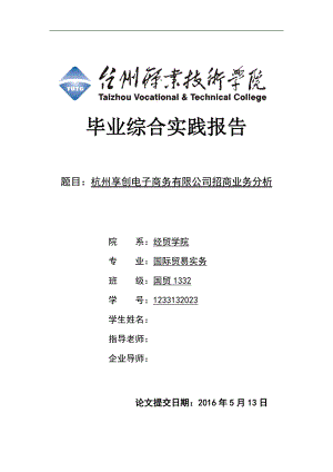 本科毕业设计论文--杭州享创电子商务有限公司招商业务分析