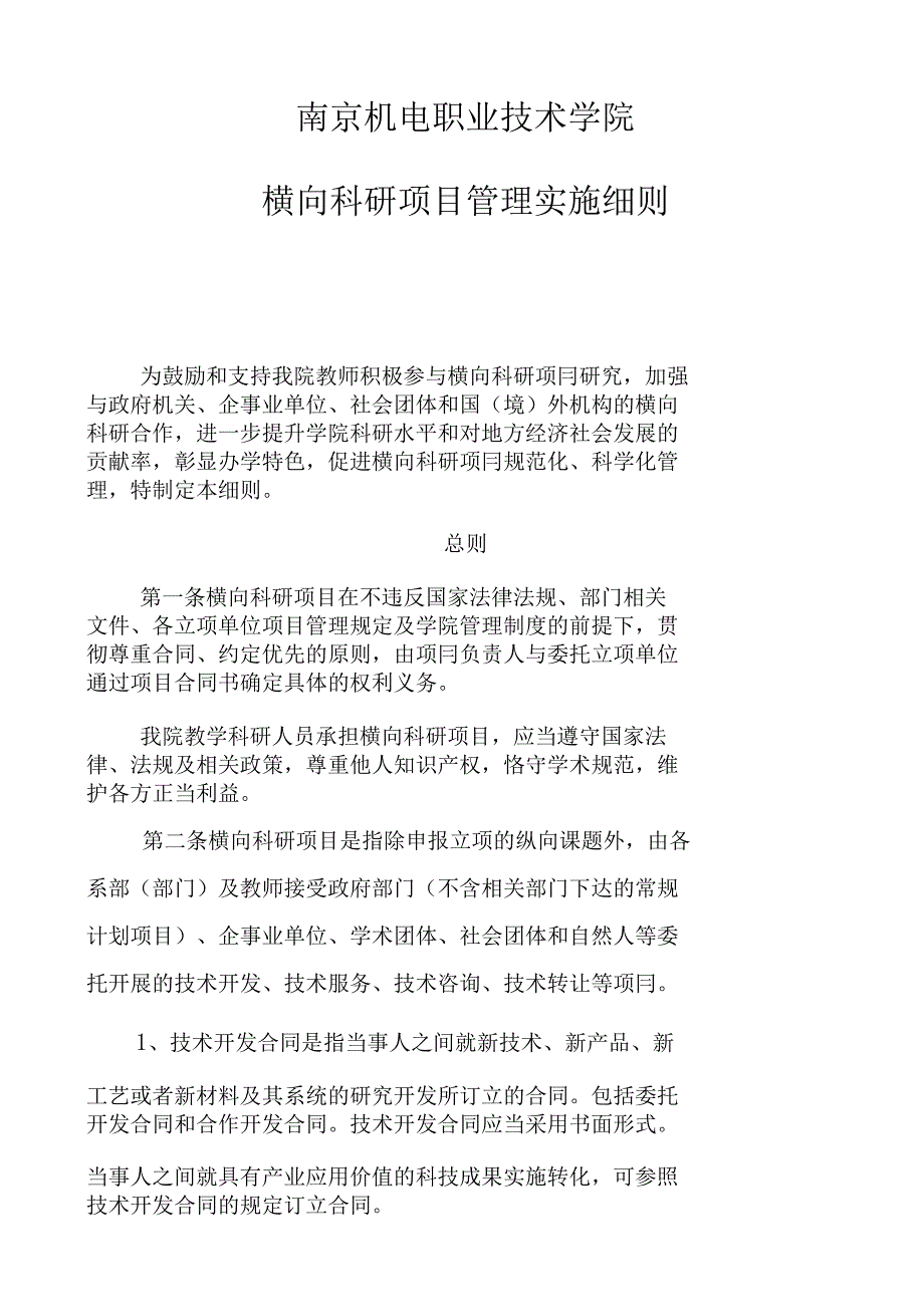 南京XX职业技术学院横向科研项目管理实施细则(DOC 15页)_第1页