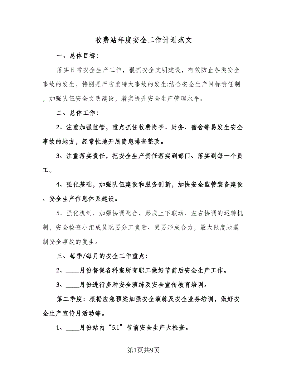 收费站年度安全工作计划范文（2篇）.doc_第1页