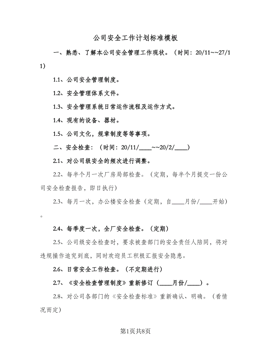 公司安全工作计划标准模板（2篇）.doc_第1页