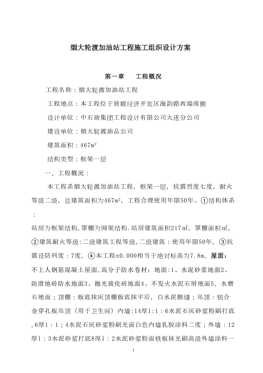 加油站建设施工组织设计方案-(DOC 38页)_第1页