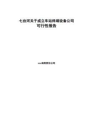 七台河关于成立车站终端设备公司可行性报告(DOC 80页)