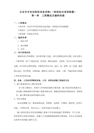 北京市医院设备采购施工组织设计(医院标识系统购置)(DOC 50页)