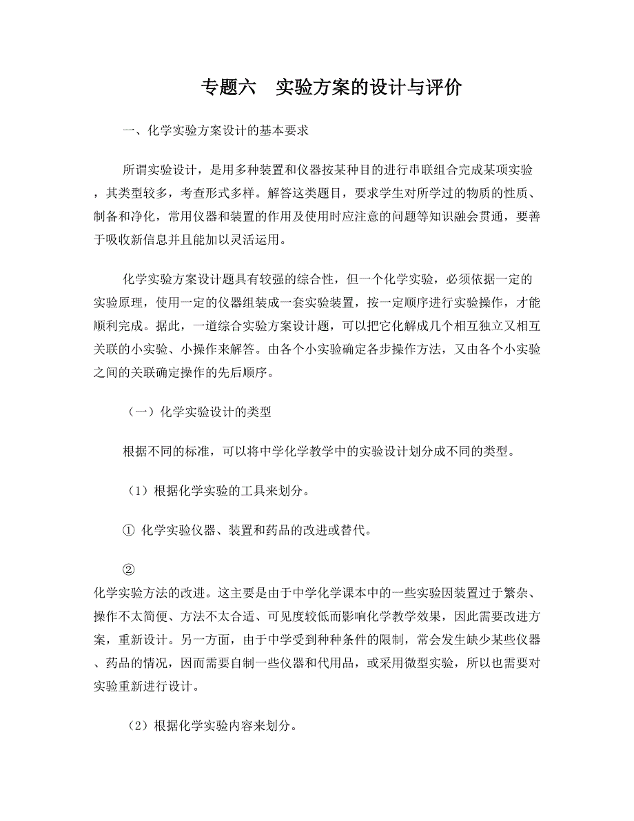 化学实验专题学案六实验方案设计教师版模板(DOC 34页)_第1页