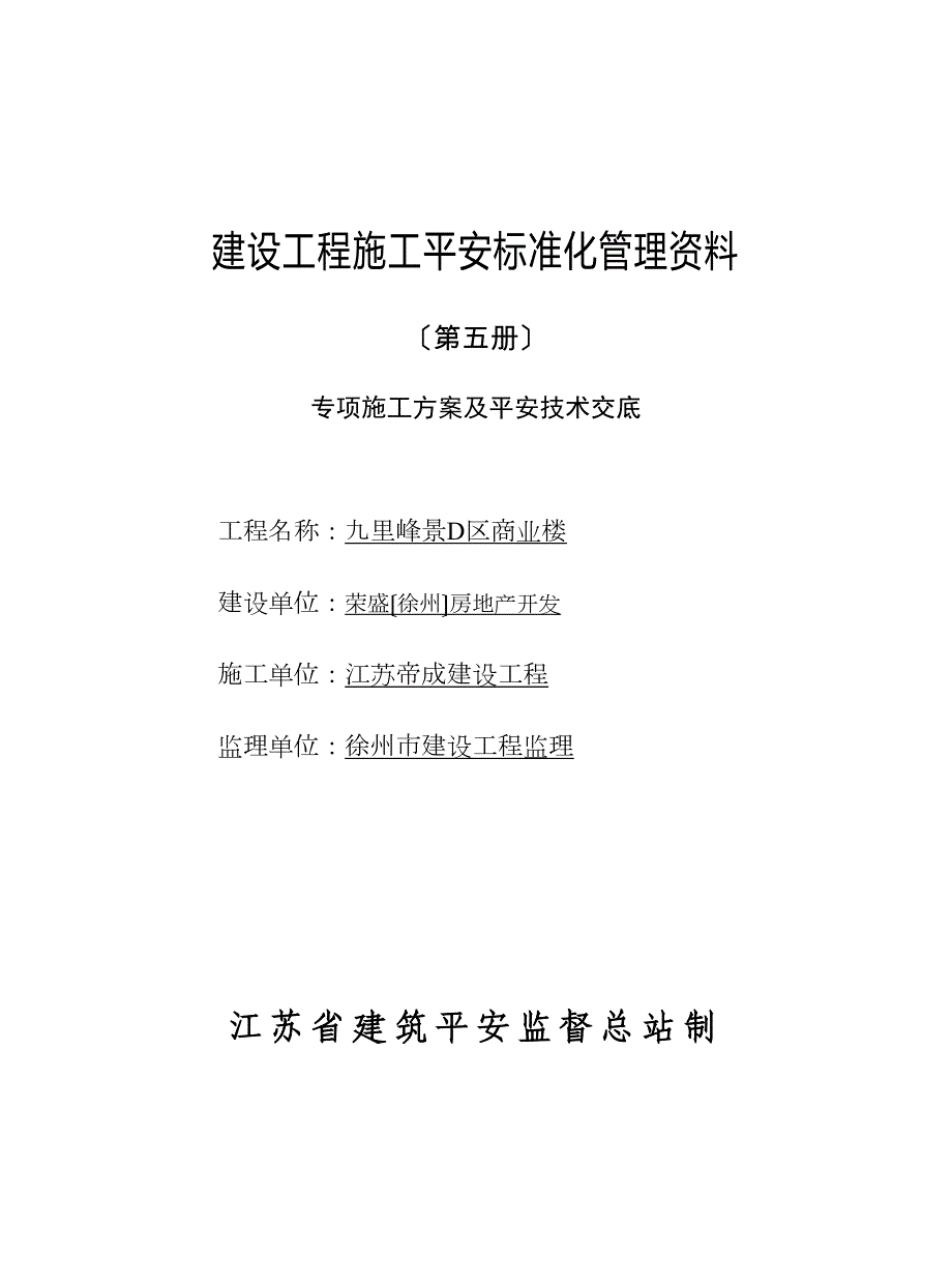 五册专项施工方案及安全技术交底(DOC 68页)_第1页