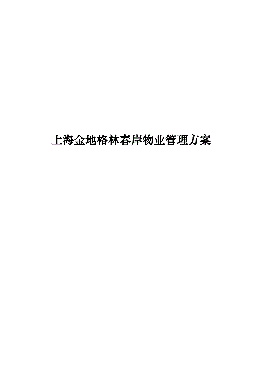 上海XX物业管理方案(DOC 87页)_第1页