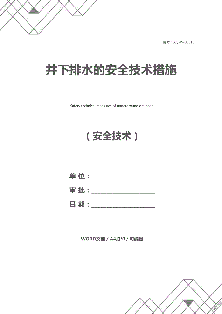 井下排水的安全技术措施(DOC 16页)_第1页