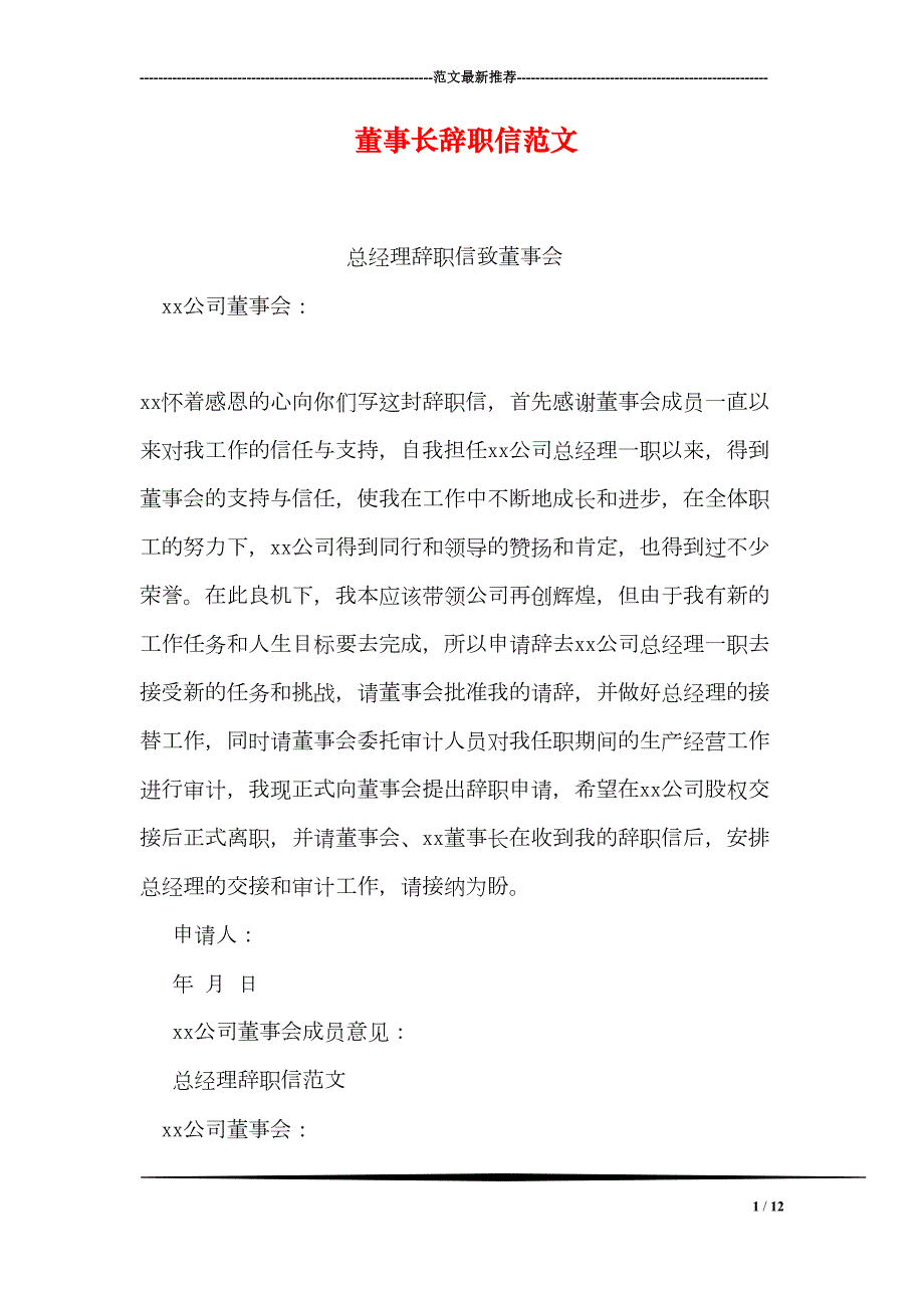 董事长辞职信范文(DOC 12页)_第1页