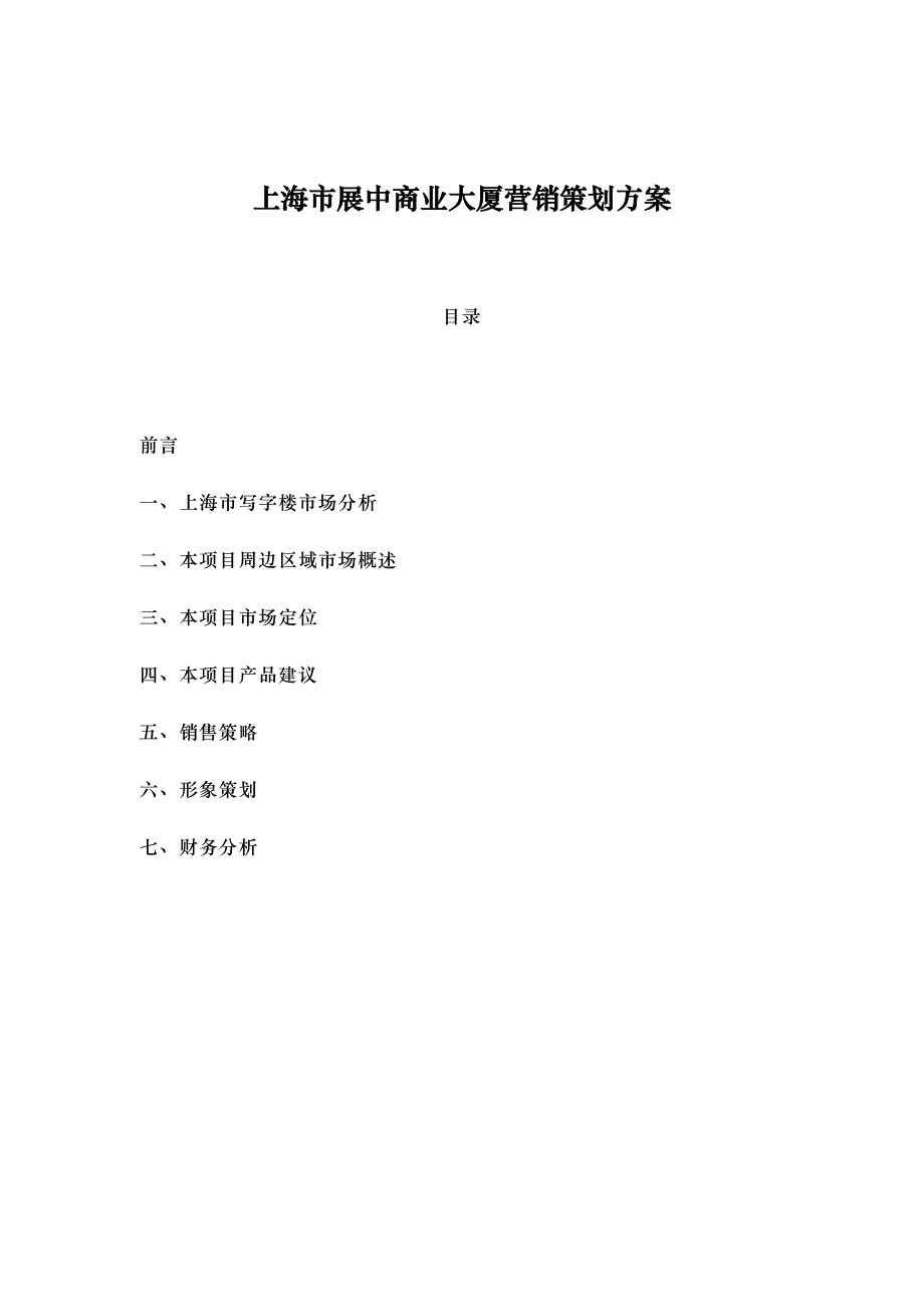 上海市XX商业大厦营销策划实施方案(DOC 56页)_第1页