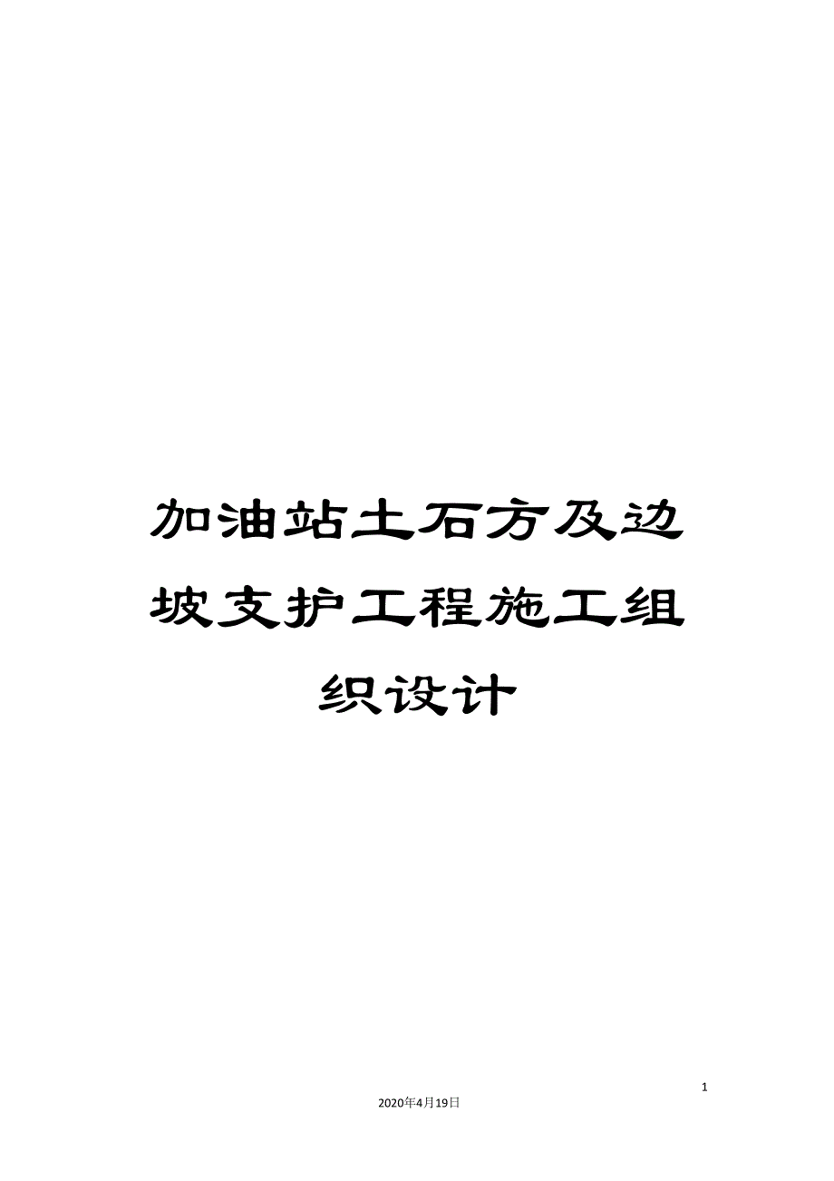 加油站土石方及边坡支护工程施工组织设计(DOC 48页)_第1页