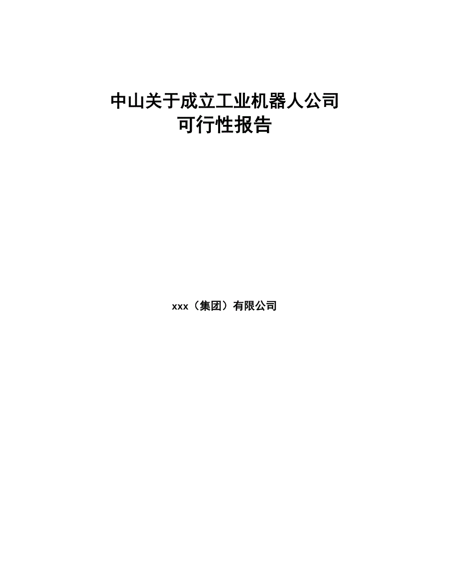 中山关于成立工业机器人公司可行性报告(DOC 80页)_第1页