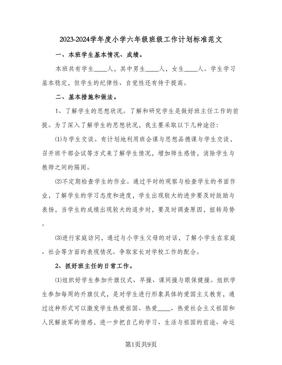 2023-2024学年度小学六年级班级工作计划标准范文（3篇）.doc_第1页