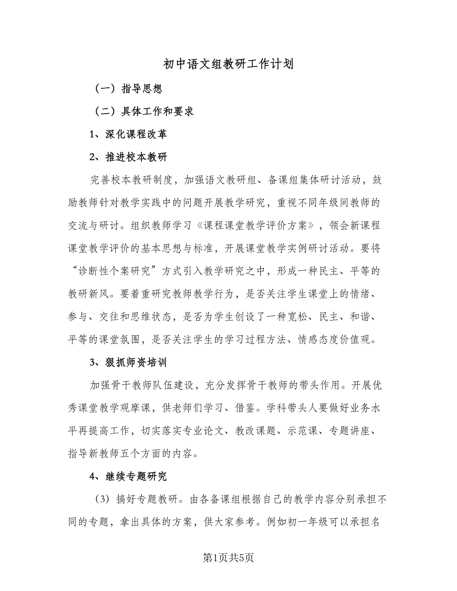 初中语文组教研工作计划（2篇）.doc_第1页