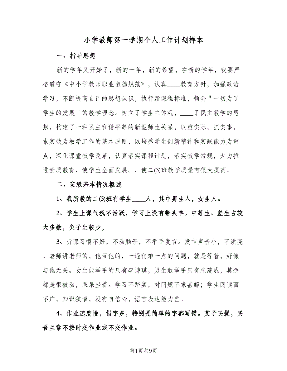 小学教师第一学期个人工作计划样本（2篇）.doc_第1页