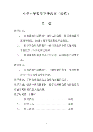 人教版六年级数学教案_(下册)表格