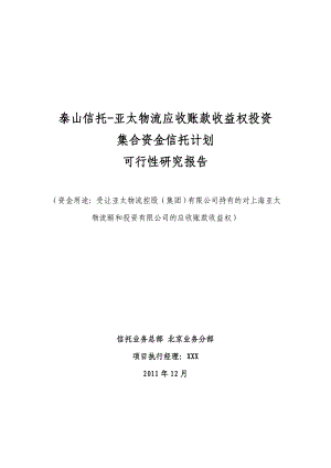 某某物流应收账款收益权投资集合资金信托计划可行性研究报告书