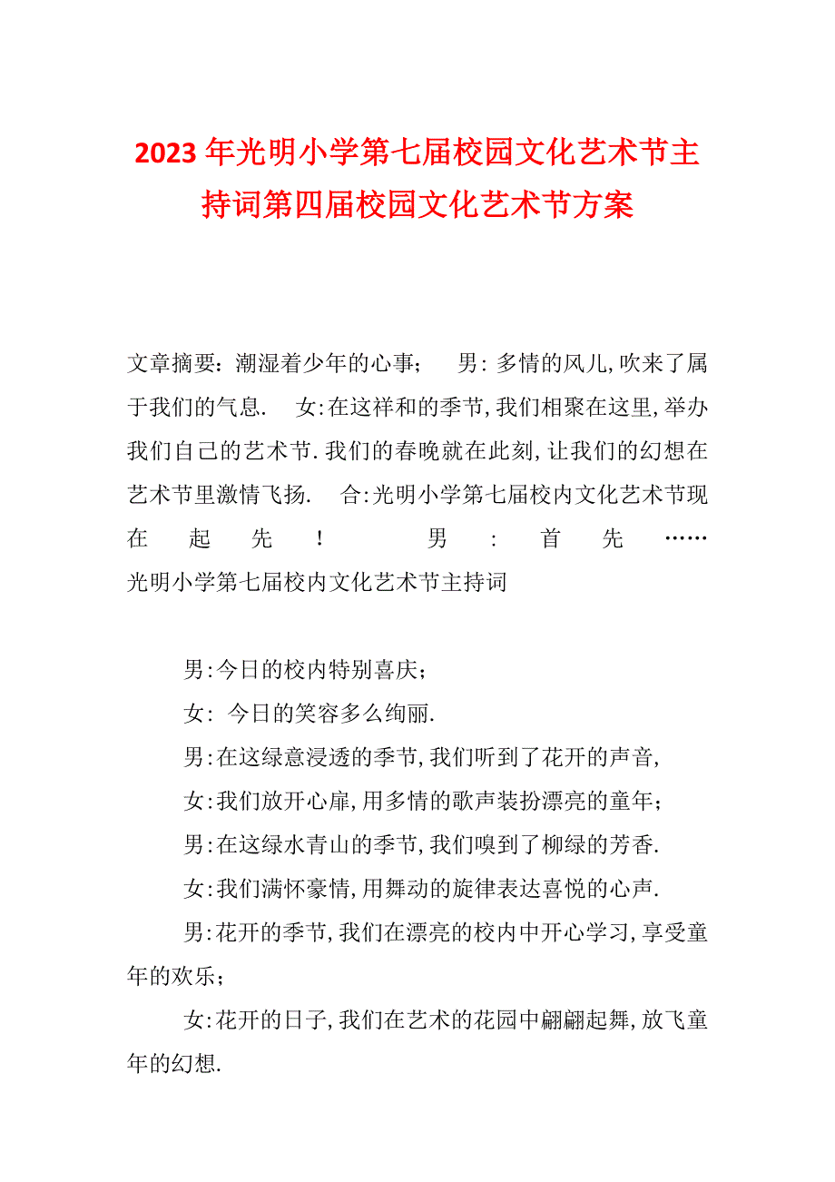 2023年光明小学第七届校园文化艺术节主持词第四届校园文化艺术节方案_第1页