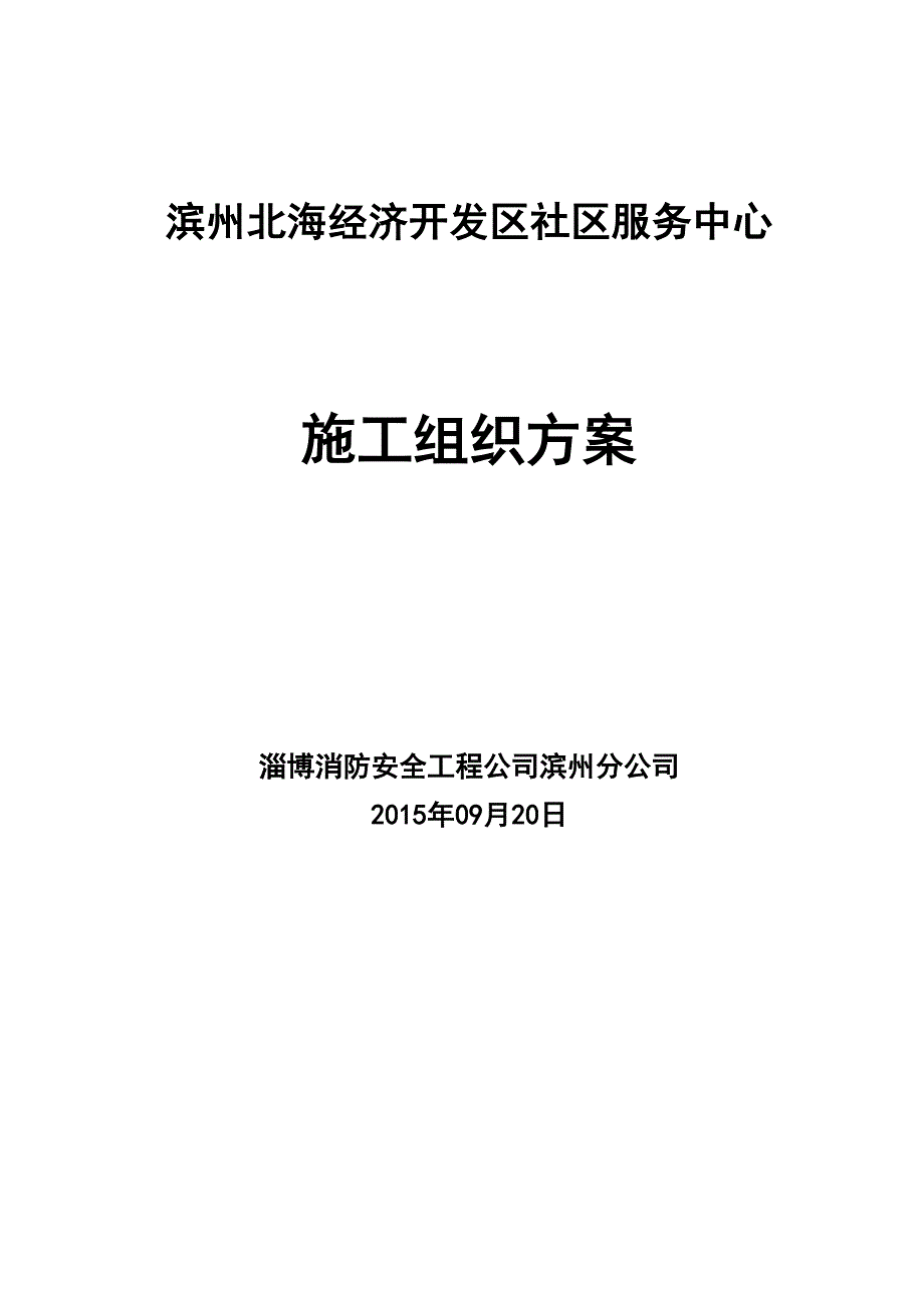 【施工管理】消防电施工组织设计(DOC 27页)_第1页