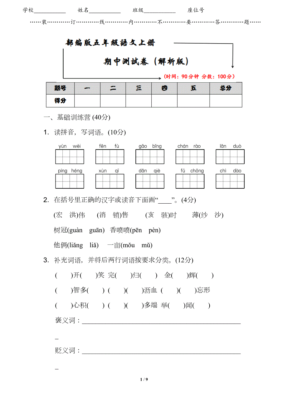 部编版五年级语文上册《期中测试卷》附答案(DOC 9页)_第1页