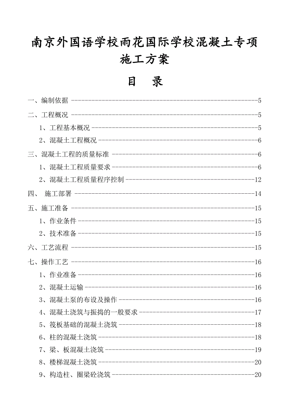 【施工方案】混凝土专项施工方案1(DOC 40页)_第1页