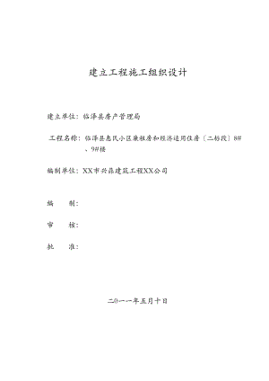 住宅楼工程施工组织设计及对策(DOC 90页)