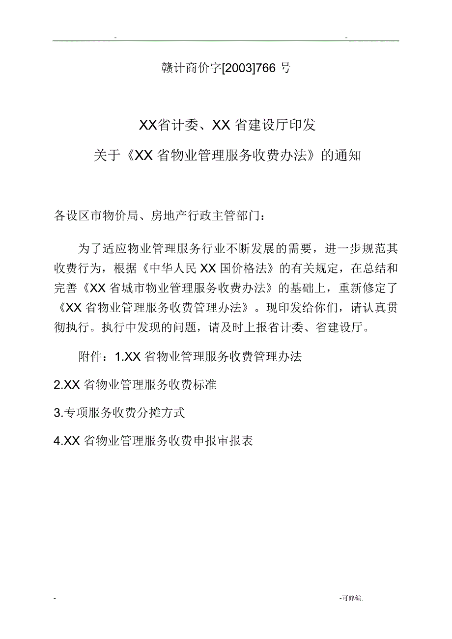 江西省物业管理服务收费办法_第1页