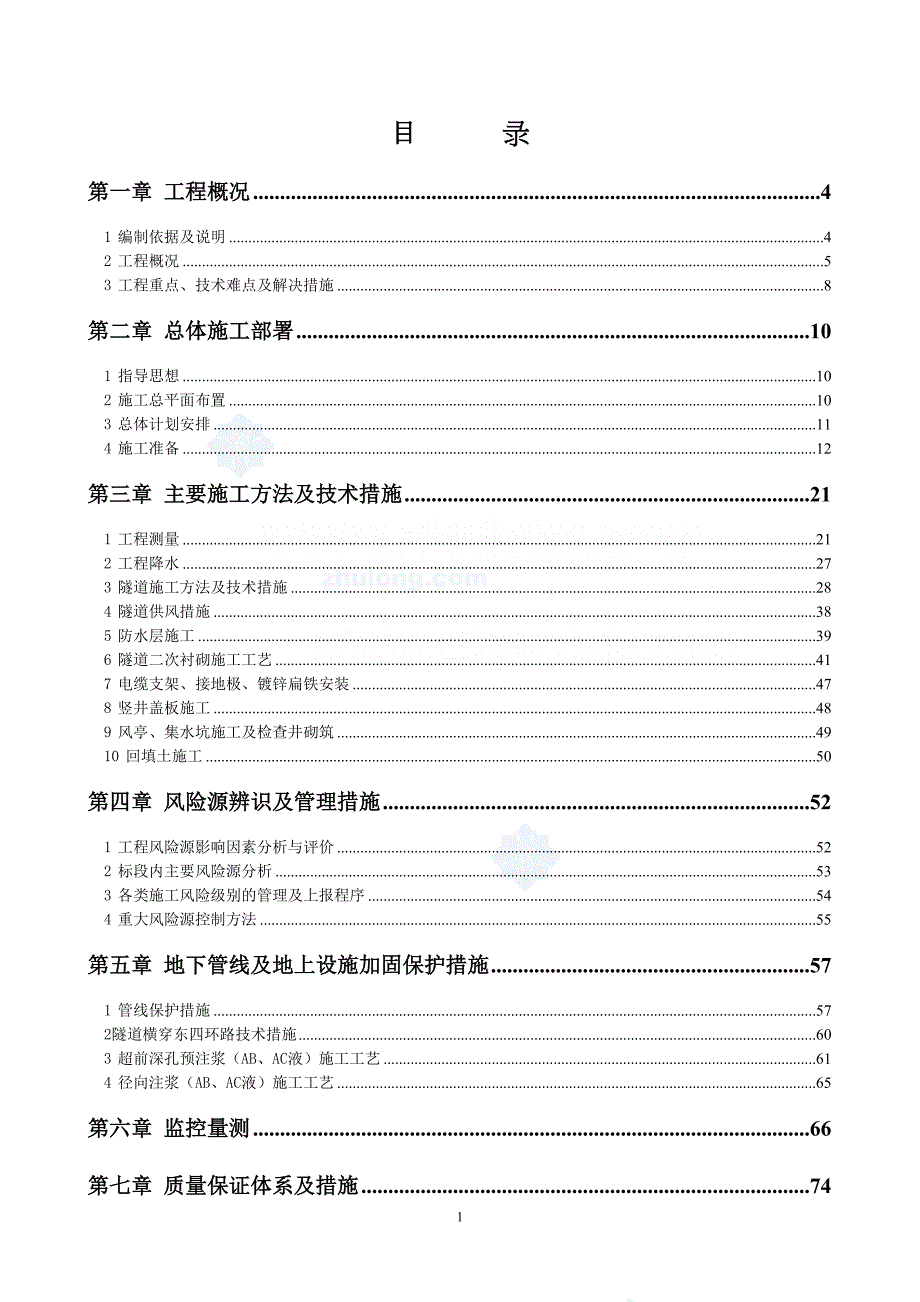 北京市某送电工程隧道施工组织设计_(DOC 140页)_第1页