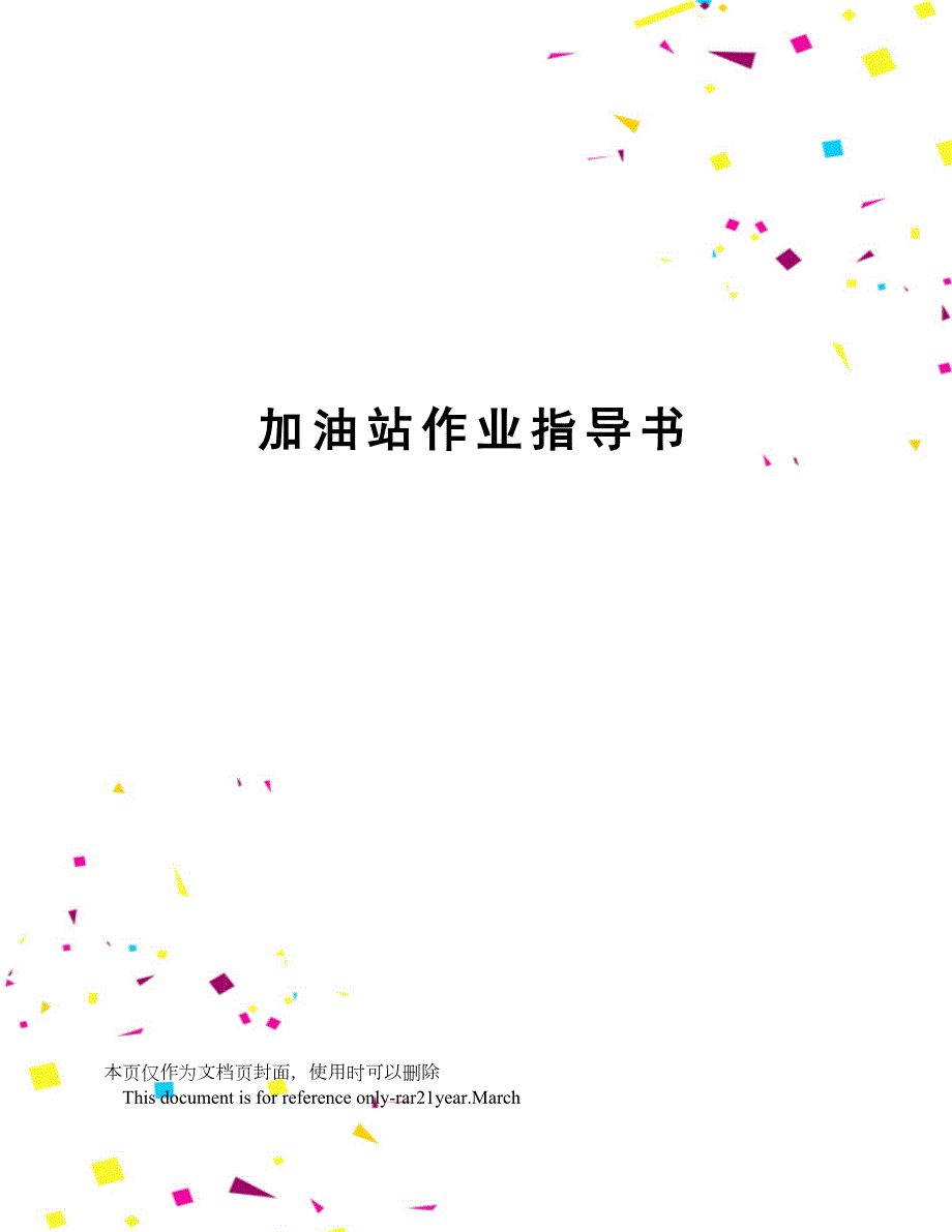 加油站作业指导书(DOC 34页)_第1页