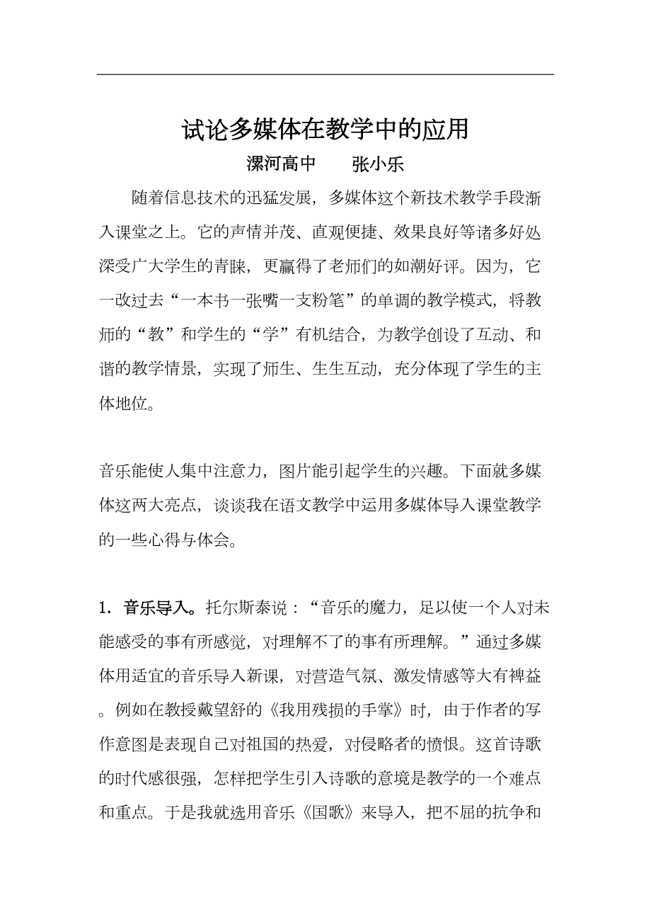 试论多媒体在教学中(DOC 9页)_第1页