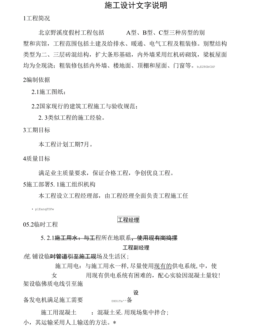 北京XX度假村施工方案设计(DOC 29页)_第1页