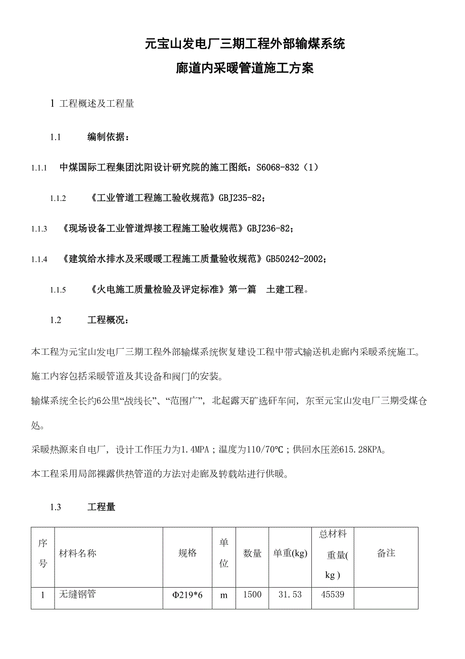 元宝山输煤采暖系统施工方案(DOC 17页)_第1页