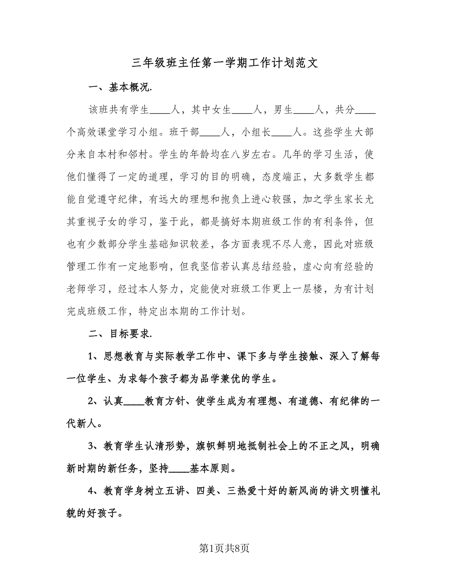 三年级班主任第一学期工作计划范文（2篇）.doc_第1页