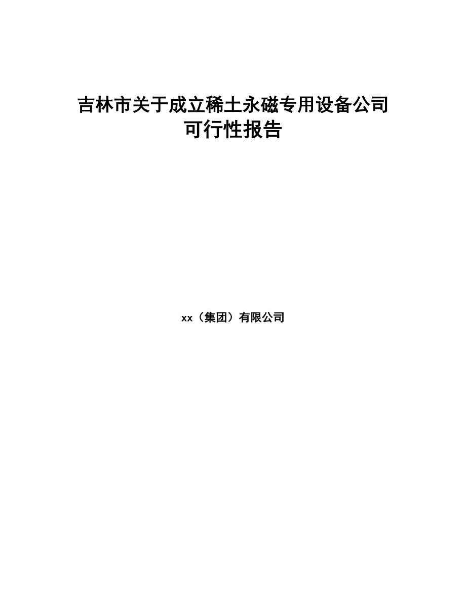 吉林市关于成立稀土永磁专用设备公司可行性报告(DOC 79页)_第1页