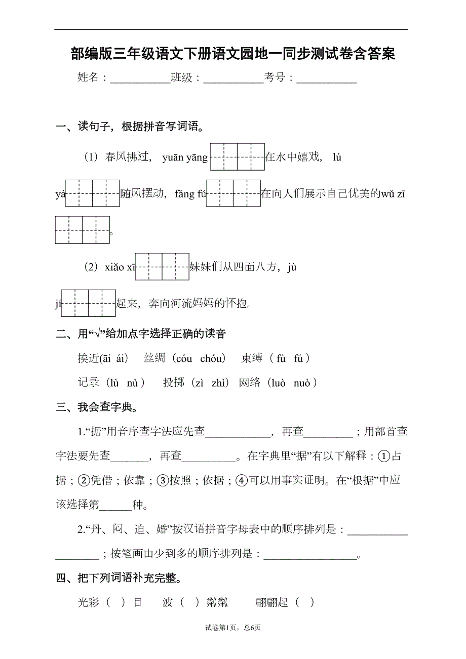 部编版三年级语文下册语文园地一同步练习题含答案(DOC 11页)_第1页