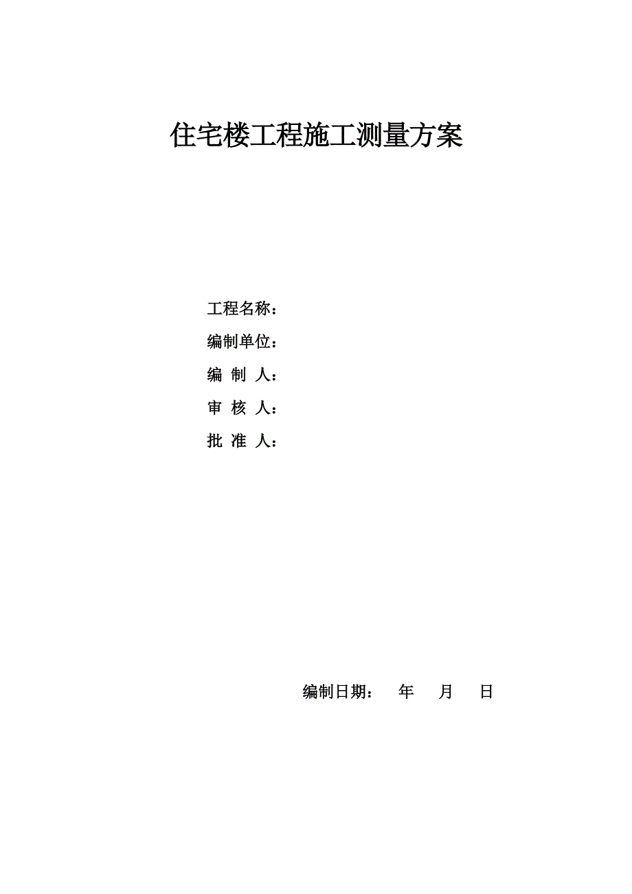 住宅楼工程施工测量方案(DOC 15页)_第1页