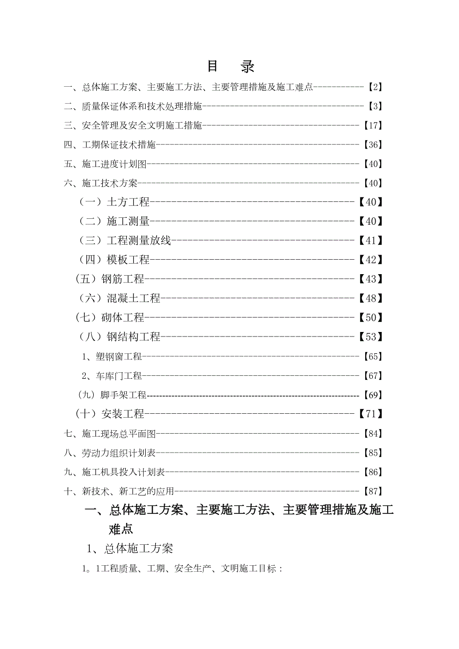 【施工管理】钢结构(含土建)施工组织设计(DOC 83页)_第1页