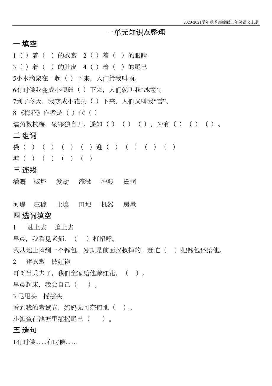 部编版二年级语文上册各单元知识点(含答案)(DOC 9页)_第1页