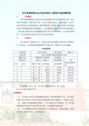 京沪高速铁路32m后张法预应力箱梁外观质量控制QC成果(DOC 12页)