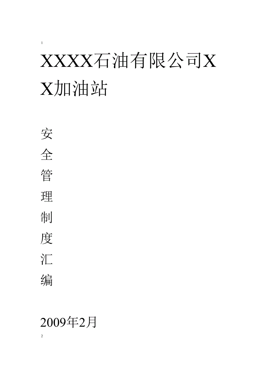 加油站安全管理制度汇编应急预案操作规程(DOC 32页)_第1页