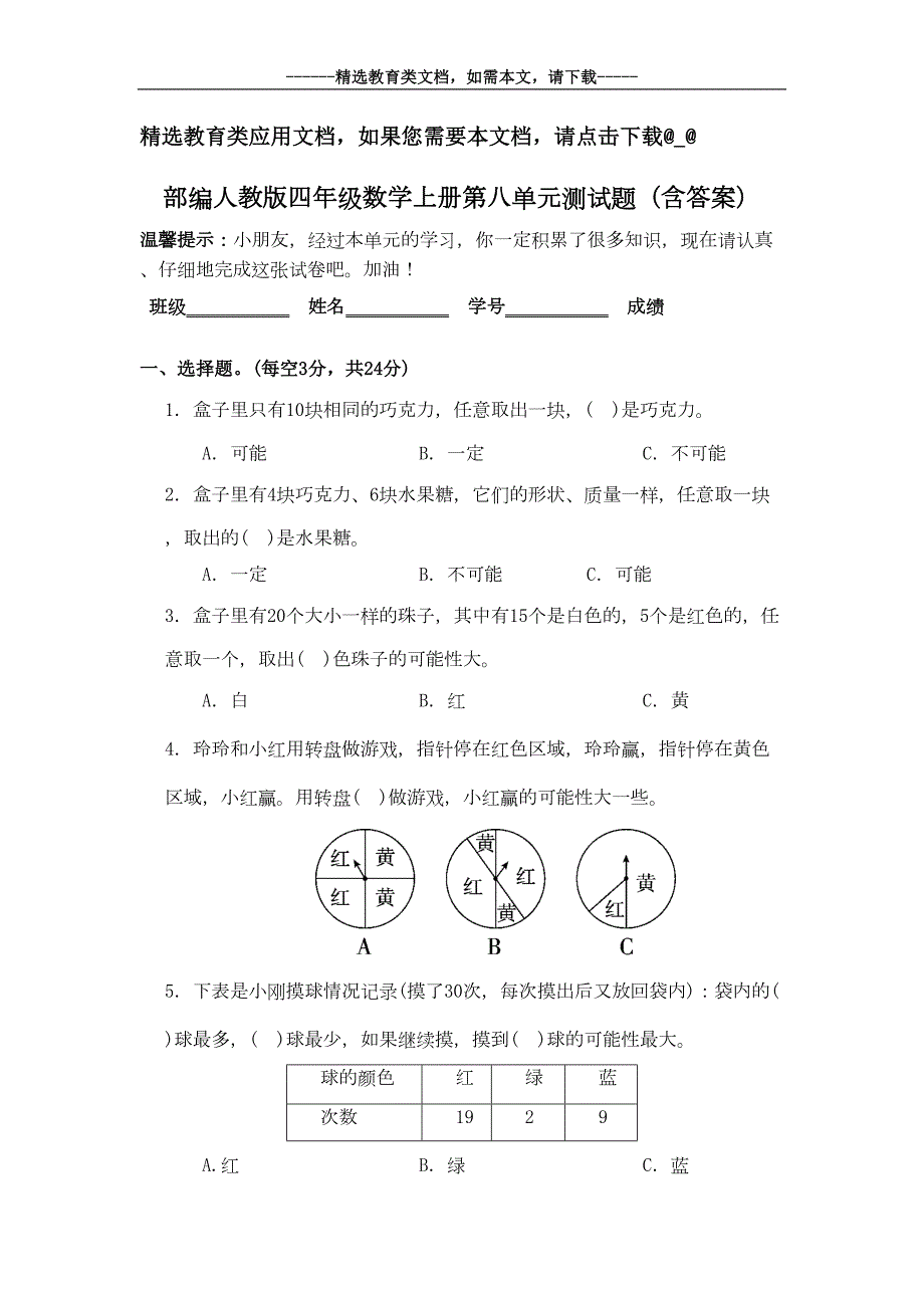 部编人教版四年级数学上册第八单元试卷(含答案)(DOC 5页)_第1页