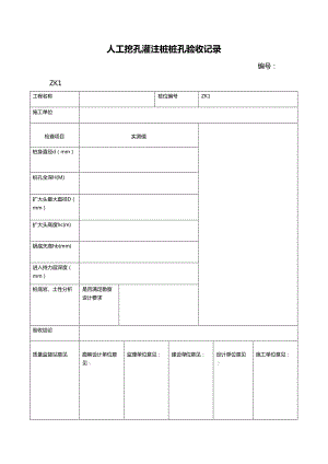 人工挖孔桩验收记录簿表(DOC 11页)
