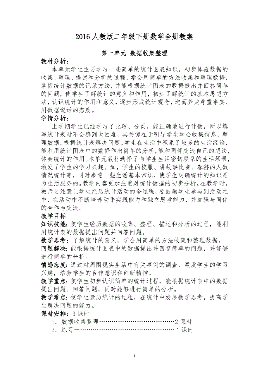 教材.教案--新人教版小学二年级数学下册教案全册_第1页