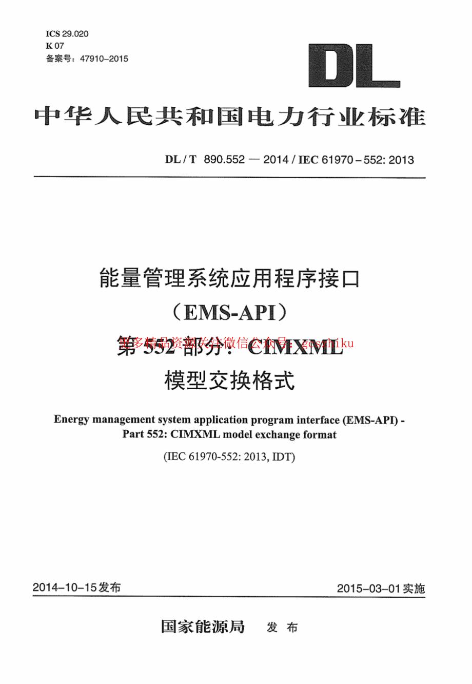 新【G11电力行业规范】DLT890.552-2014 能量管理系统应用程序接口 第552部分：CIMXML模型交换格式_第1页