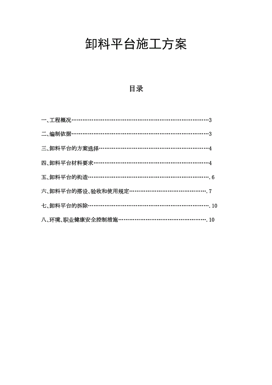 卸料平台施工方案24(DOC 15页)_第1页